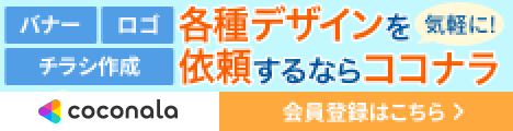 ココナラ