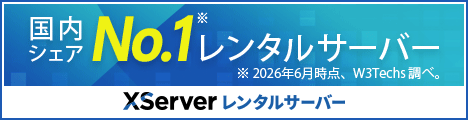 Xレンタルサーバー